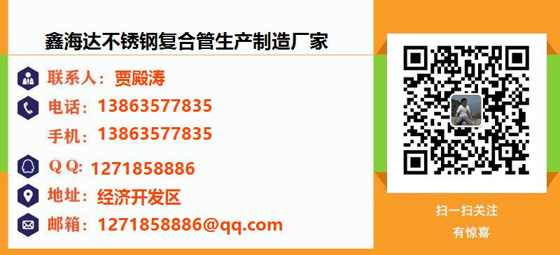 [重庆]鑫海达不锈钢复合管生产制造厂家名片