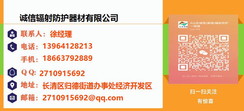 [台州]诚信辐射防护器材有限公司名片