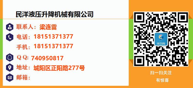 [北京]民洋液压升降机械有限公司名片