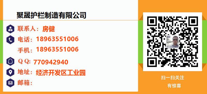 [上海]聚晟护栏制造有限公司名片