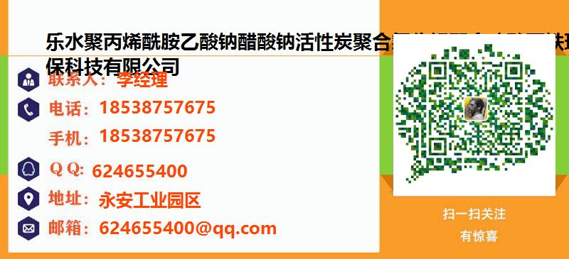 [北京]乐水聚丙烯酰胺乙酸钠醋酸钠活性炭聚合氯化铝聚合硫酸亚铁环保科技有限公司名片