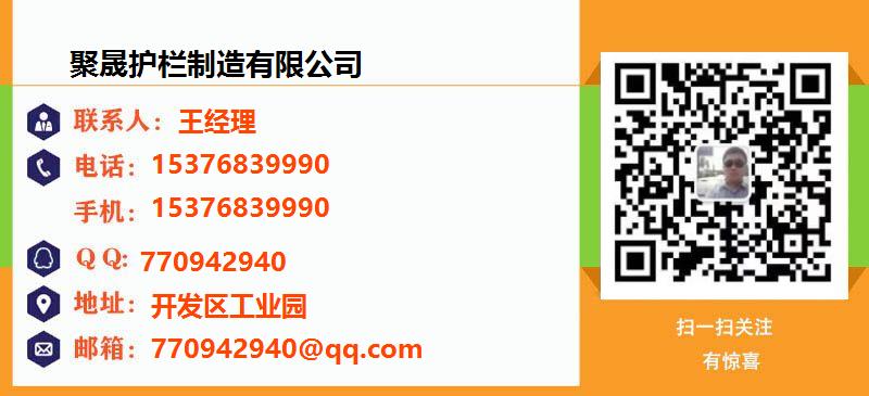 [荆州]聚晟护栏制造有限公司名片
