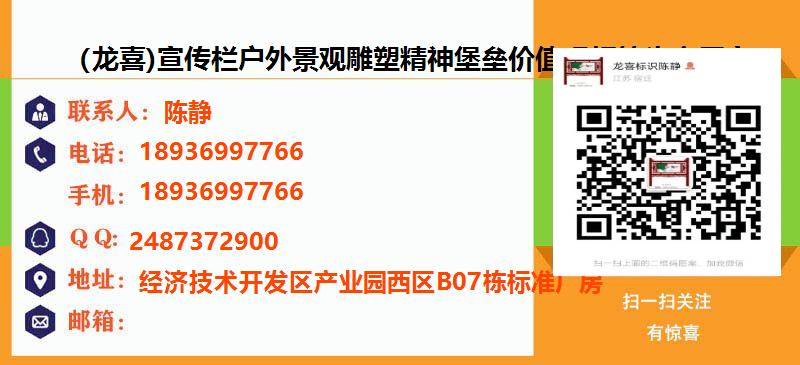 [杭州]（龙喜)宣传栏户外景观雕塑精神堡垒价值观灯箱生产厂家名片