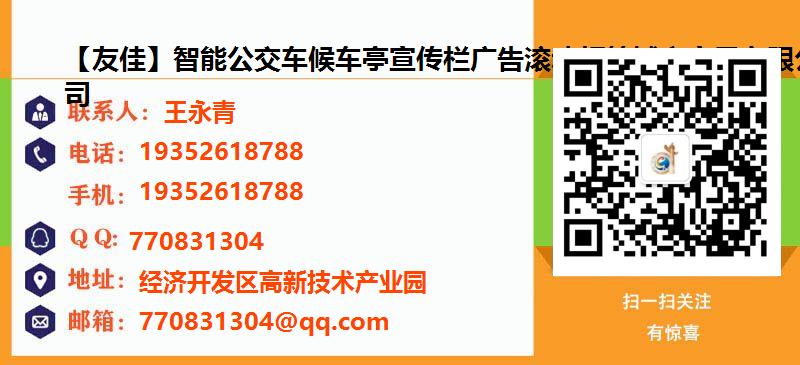 [贵州]【友佳】智能公交车候车亭宣传栏广告滚动灯箱城市家具有限公司名片