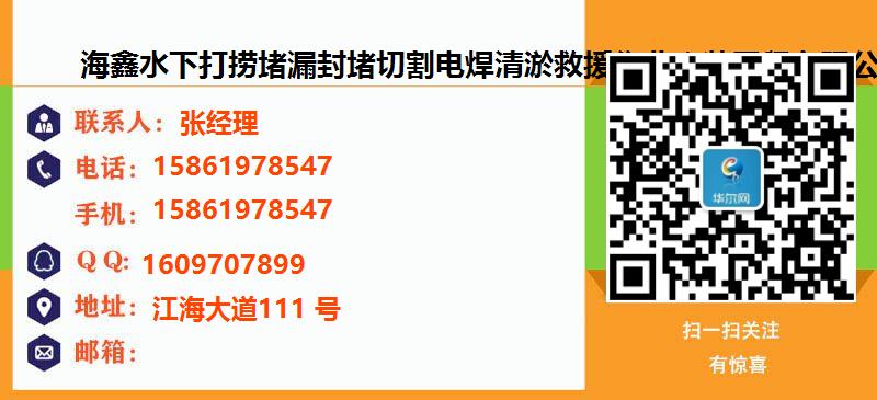[重庆]海鑫水下打捞堵漏封堵切割电焊清淤救援作业安装工程有限公司名片