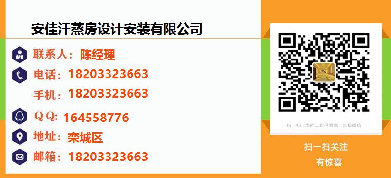 [台州]安佳汗蒸房设计安装有限公司名片