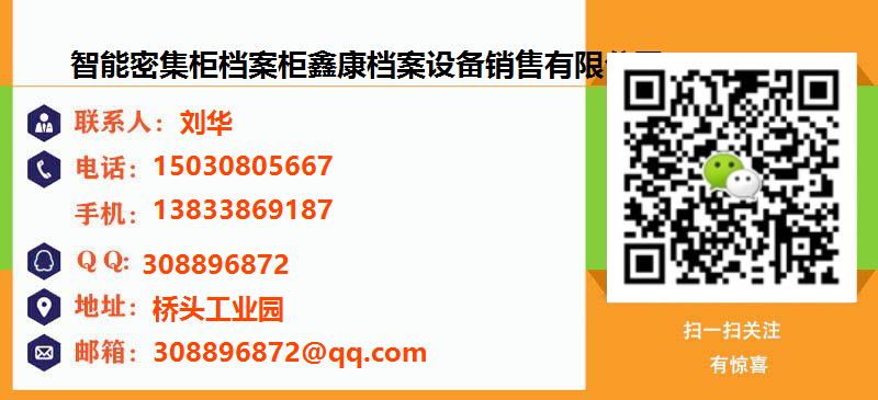 [云县]智能密集柜档案柜鑫康档案设备销售有限公司名片