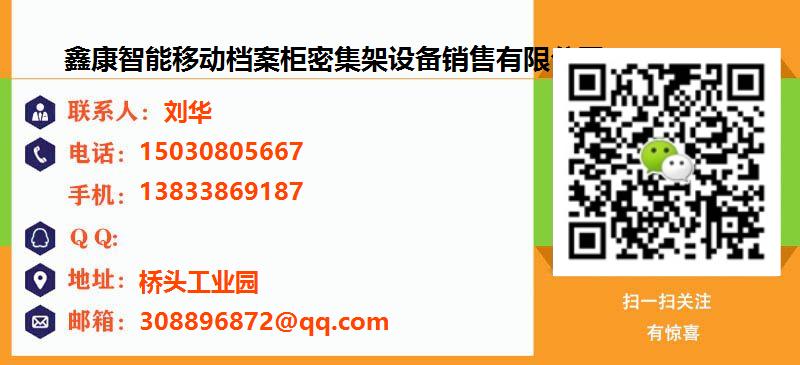 [新郑]鑫康智能移动档案柜密集架设备销售有限公司名片