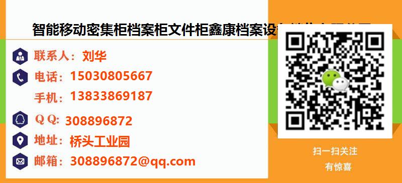[郑州]智能移动密集柜档案柜文件柜鑫康档案设备销售有限公司名片
