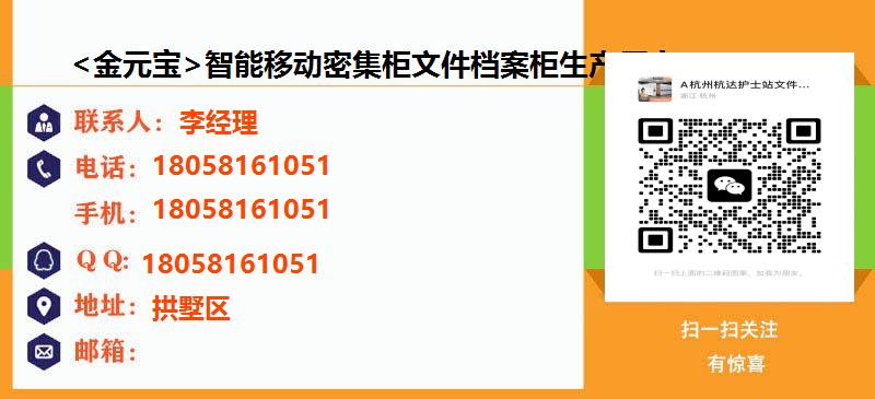 [台州]<金元宝>智能移动密集柜文件档案柜生产厂家名片