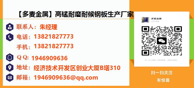 [台州]【多麦金属】高锰耐磨耐候钢板生产厂家名片