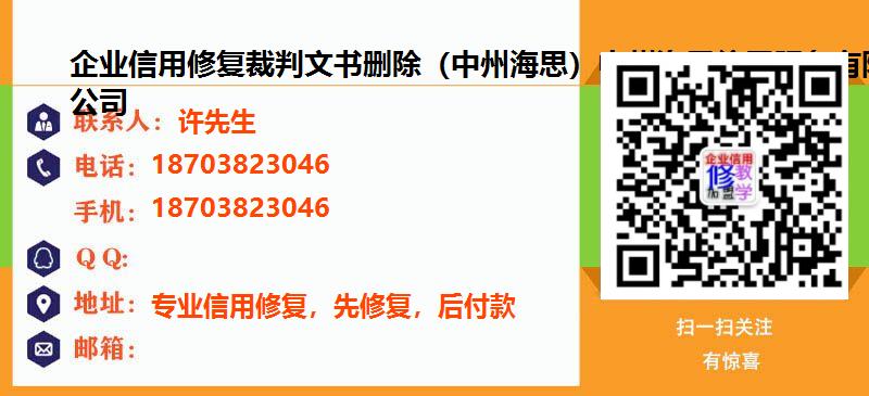 [重庆]企业信用修复裁判文书删除（中州海思）中州海思信用服务有限公司名片