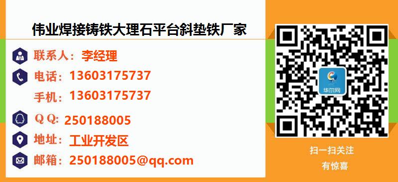 [荆州]伟业焊接铸铁大理石平台斜垫铁厂家名片